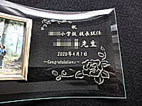「祝○○小学校 校長就任 ○○先生 2020年4月1日」を彫刻した、校長就任祝い用のフォトフレーム