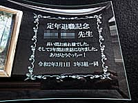 �u��N�ސE�L�O �����搶 �����Ԃ���ꂳ�܂ł����B������3�N�Ԃ����b�ɂȂ�܂����B�ߘa2�N3��1�� 3�N3�g�ꓯ�v�𒤍������A�S�C�̐搶�̒�N�ސE�j���p�̃K���X���t�H�g�X�^���h