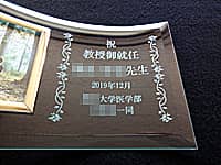 教授就任祝い用のガラス製フォトフレーム(祝教授御就任 ○○先生 2019年12月 ○○大学医学部○○一同を彫刻)