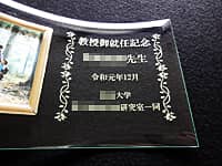 教授就任祝い用のガラス製フォトフレーム(教授御就任記念 ○○先生 令和元年12月 ○○大学○○研究室一同を彫刻)