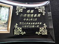 卒業生からゼミの教授へ贈る写真立て(感謝 ○○教授 ○○大学○○学部○○ゼミ25期一同を、ガラス製の写真立てに彫刻)
