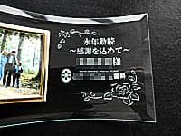 歯科医院スタッフの永年勤続表彰用の写真立て(永年勤続 感謝を込めて ○○様 ○○歯科をガラス製の写真立てに彫刻)