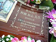 �u�j�����A�C �����搶�A������w��w�����ȁ����O���[�v�ꓯ���v�𒤍������A�����A�C�j���p�̃K���X���ʐ^����