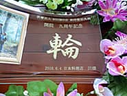 �u��Ö@�l������ �������`�O�ȁA�J�@����N�L�O�v�𒤍������A�a�@�̎��N�j���p�̃K���X���t�H�g�X�^���h