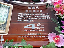 名前と表彰文を彫刻した、レースチームの監督への表彰記念品用の写真立て