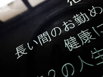 ��N�ސE�̋L�O�i�p�̃K���X���ɒ��������A���ӂ����߂����b�Z�[�W�̃N���[�Y�A�b�v�摜