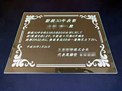 「勤続30年表彰、永年勤続者の名前、会社名」を彫刻した、永年勤続の表彰記念品用のガラス盾