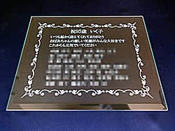 「祝95歳 ○○おばあちゃん、家族全員の名前」を彫刻した、おばあちゃんへの珍寿祝い用のガラス盾