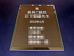 「祝 校長就任 ○○先生、贈り主の名前」を彫刻した、校長就任祝い用のガラス盾