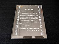 「勤続年数と表彰文、永年勤続者名、会社名」を彫刻した、永年勤続の表彰記念品用のガラス盾