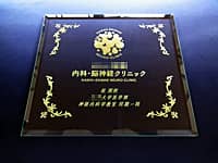 「クリニックのロゴマーク」と「祝開院、○○大学医学部○○教室同期一同」を彫刻した、クリニックの開院祝い用のガラス盾