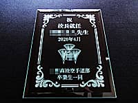 「校章」と「祝校長就任 ○○先生 ○○高校空手道部卒業生一同」を彫刻した、校長就任祝い用のガラス盾