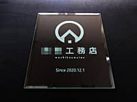 工務店の開業祝い用のガラス盾(工務店のロゴマークと開業日の日付を、長方形のガラス盾に彫刻)