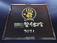 整体院の開業祝い用のガラス盾(整体院のロゴマークと2021を、長方形のガラス盾に彫刻)