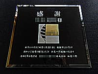 �u���ӂ����߂����b�Z�[�W�A��N�ސE������̖��O�A��Ђ̃��S�}�[�N�A�ސE���̓��t�A��Ж��v�𒤍������A��N�ސE�j���p�̃K���X��