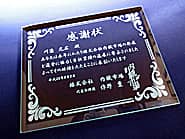 永年勤続者名と表彰文を彫刻した、永年勤続の表彰記念品用のガラス盾