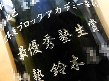 �ܕi�p�̃V�����p���̃{�g�����ʂɒ��������A�u�ܖ��A��܎Җ��v�̃N���[�Y�A�b�v�摜