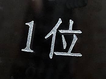 �ܕi�p�̃K���X���t�����[�x�[�X�̑��ʂɒ��������A���ʂ̃N���[�Y�A�b�v�摜