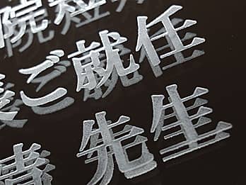 就任祝い用の鏡表面に彫刻した「お祝いメッセージと贈る相手の名前」のクローズアップ画像