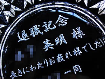 ��N�ސE�̋L�O�i�p�̃K���X���D�M�̒�ʂɒ��������u�ސE�L�O �����l �����ɂ킽�肨���l�ł����v�̃N���[�Y�A�b�v�摜