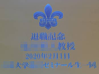 �u�w�Z�̃}�[�N�A���j�����b�Z�[�W�A�ސE����搶�̖��O�A�ސE���̓��t�A�����̖��O�v��\�ʂɒ���������N�ސE�j���p�̋�