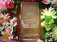 「祝米寿 ○○様、日付」を側面に彫刻した、米寿祝い用のガラス花器