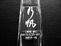 「直筆の名前」と「ご結婚、誠におめでとうございます。○○一同」を彫刻した、職場の同僚への結婚祝い用のガラス花器