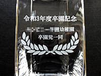 �u�ߘa3�N�x�����L�O �����c�t���������ꓯ�v�𑤖ʂɒ��������A�c�t���ւ̑����񑡕i�p�̃K���X�ԕr