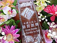 �u���S�}�[�N�AGreat thanks�A���O�v�𑤖ʂɒ��������A��N�ސE�̋L�O�i�p�̃K���X�ԕr