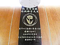 �u�a�@�̃}�[�N�v�Ɓu�j��N�ސE �����搶 ���N�̂�����Ɍh�ӂ�\�����ӂ����߂āv��O�ʃK���X���ɒ��������A��N�ސE�j���p�̊|�����v