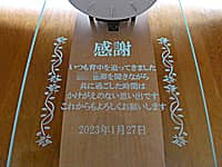 ��N�ސE������ւ̊��ӂ����߂����b�Z�[�W��O�ʃK���X���ɒ��������A��N�ސE�j���p�̊|�����v