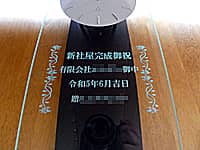 �u�V�Љ�������j �L����Ё����䒆�A�V�Љ��������̓��t�A�����̉�Ж��v��O�ʃK���X�ɒ��������A�������̐V�Љ������j���p�̊|�����v