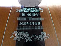 �u�j40���N�A���鑊��̉�Ж��A40���N���}�������̓��t�A�����̉�Ж��v�𒤍������A��������40���N�j���p�̊|�����v