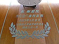 祝 御開院 ○○歯科医院、開院日の日付、贈り主の名前を前面ガラスに彫刻した、歯科医院の開院祝い用の壁掛け時計
