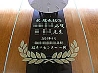 祝院長就任、病院名、新院長の名前、就任日の日付、贈り主の名前を前面ガラスに彫刻した、病院長就任祝い用の掛け時計
