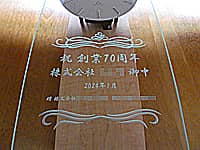 �u�j�n��70���N�A�����Ӑ�̉�Ж��A�����̉�Ж��v��O�ʃK���X�ɒ��������A�����Ӑ��70���N�j���p�̕Ǌ|�����v