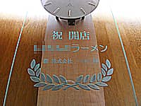 「祝開店 ○○ラーメン」を前面ガラスに彫刻した、ラーメン店の開店祝い用の壁掛け時計