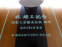 �u�j�v�H�L�O�A�����̉�Ж��A�v�H���̓��t�A�����̉�Ж��v��O�ʃK���X�ɒ��������A�V�H��v�H�j���p�̕Ǌ|�����v