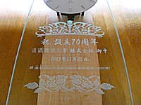 �u�j �ݗ�70���N�A��Ж��A���t�A�����̉�Ж��v��O�ʃK���X�ɒ��������A��Аݗ�70���N�j���p�̕Ǌ|�����v