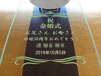 �u�j������ �������� ���ꂳ�� ����50���N���߂łƂ��A�����̖��O�A�����L�O���̓��t�v��O�ʃK���X�ɒ��������A���e�̋������j���p�̊|�����v